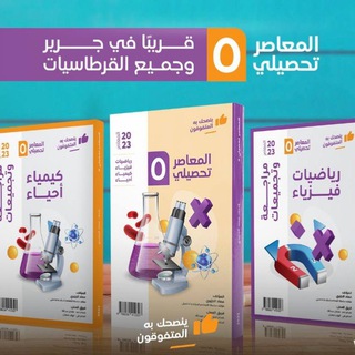 المعاصر التحصيلي 2023✨