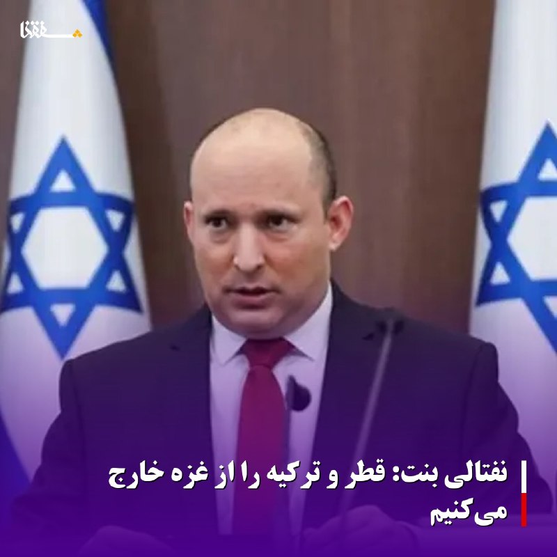خبرگزاری بین المللی شفقنا: 🔴نفتالی بنت: قطر و ترکیه را از غزه خارج می‌کنیم ⬅️نفتالی بنت، نخست‌وزیر پیشین رژیم صهیونیستی، قطر را «دشمن» اسرائیل خوان