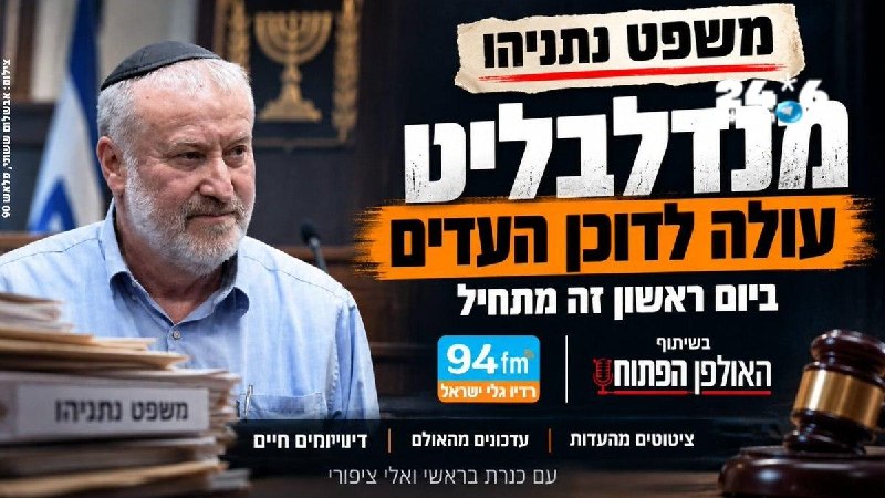🇮🇱 Netanyahu's trial: Mandelblit takes the witness stand next week. In collaboration with "The Open Studio" in special coverage with Kinneret Barashi and Eli Tzipori reports from the witnesses, quotes from the courtroom and regular updates. All developments on the radio and in the app.