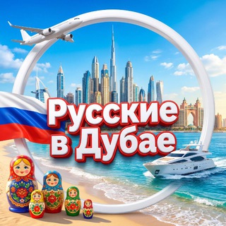 Telegram profile photo for Дубай чат🇦🇪 Русские в Дубае🇷🇺