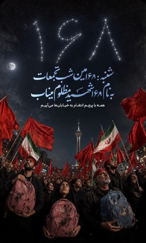 الوند من: ۱۶۸مین شب تجمعات، به‌نام ۱۶۸ شهید مظلوم مینابامشب در سراسر میادین اصلی کشور @alvand_man
