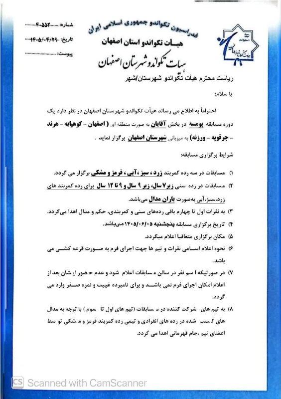 اخبار تکواندو استان اصفهان: 🏅هیأت تکواندو شهرستان اصفهان برگزار می‌کند:🏅🔸مسابقات پومسه آقایان(به صورت منطقه ای:اصفهان،کوهپایه،هرند،جرقویه،ورزنه)-رده