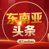 东南亚头条-豪门@toutiao