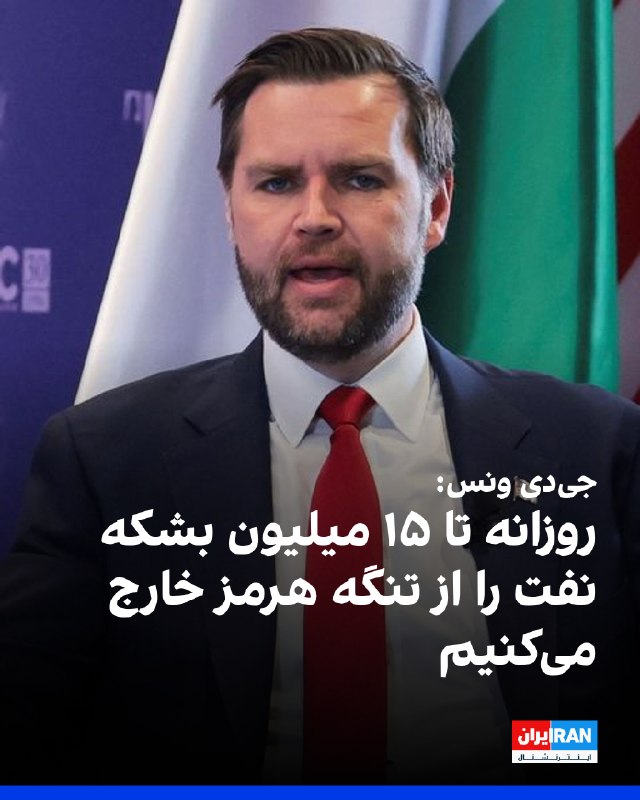 Iran International ایران اینترنشنال ✔: جیدی ونس، معاون رییسجمهوری آمریکا، در گفتوگو با نیوزمکس گفت با وجود تلاشهای جمهوری اسلامی برای بستن تنگه هرمز، آمریک