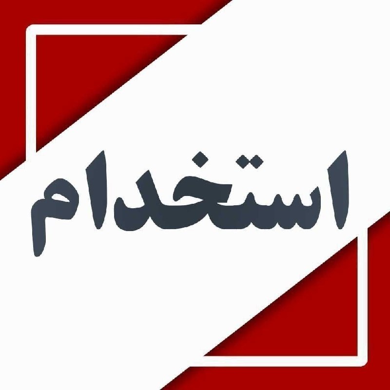 پایگاه خبری ساکاپرس، سنوور،نشریه عصر هنر: 🔴آگهی استخدامشرکت نهرین لوله آریا (تولید کننده لوله های کشاورزی ) جهت تکمیل کادر حسابداری و فروش خود از افراد واجد شرایط