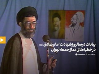 🎦 נדירות הצהרות של האייתוללה הגדול האייתוללה חמינאי ריזוואנולה עלייהי על היסטוריית הקמפיין של האימאם סאדיק…
