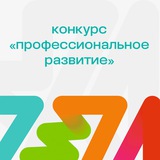 Конкурс «Профессиональное развитие»