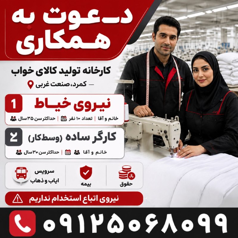 نیازمندیهای تاررود: 🌟 دعوت به همکاری در کارخانه تولید کالای خواب واقع در کمرد، صنعت غربی👕 ۱) نیروی خیاط 👩🦰👨 خانم و آقا | حداکثر ۳۵ سال 🔢 تع