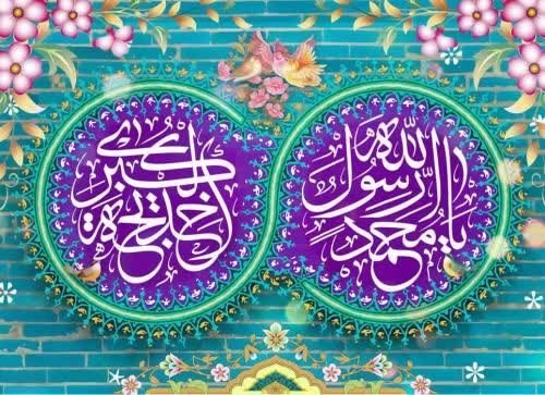 اخبار خاص: دهم ربیعالاول، سالروز ازدواج پیامبر خدا (ص) و حضرت خدیجه (س) مبارک بادصلوات صلوات صلوات