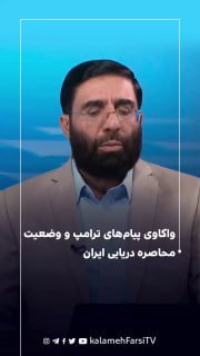 واکاوی پیام‌های ترامپ و وضعیت محاصره دریایی ایران