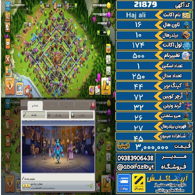 آریا کلش: 🏷 کد آگهی : 21879🔖 نام اکانت : Haj ali💵 قیمت : 3,000,000 تومان📝 توضیحات :👈 خرید اینترنتی و مشاهده اطلاعات بیشتر ( درگاه