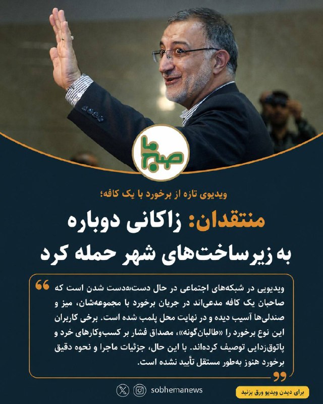 صبح‌ ما🕊: ❌🟢ویدیویی از برخورد با یک کافه در سطح شهر در شبکه‌های اجتماعی در حال گردش است. صاحبان این مجموعه مدعی‌اند بخشی از میز و 