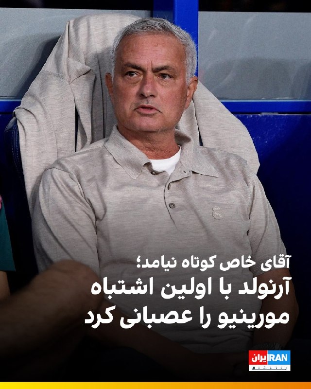 افشانیوز: اولین اشتباه آرنولد، آقای خاص را عصبانی کرد• ترنت الکساندر-آرنولد، بازیکن ۲۷ ساله رئال مادرید، در حدود ۱۰ دقیقه پایانی ب