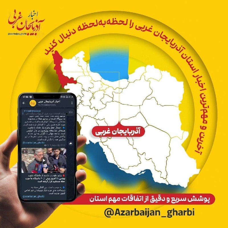 اخبار آذربایجان غربی: 🔷اخبار فوری استان آذربایجان غربی را در کانال زیر دنبال کنید 👇🔻بله:@azarbaijan_gharbi🔻سروش:@azarbaijan_gharbi🔻روبیکا:@az