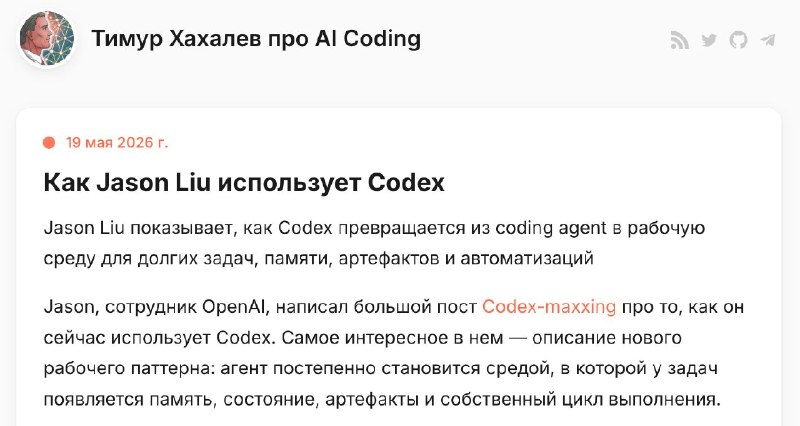 Сотрудник OpenAI рассказал о том, как он использует Codex в работеЯ сделал перевод статьи и она будет полезна не только разработчикам, но и менеджерам.Читать статьюМне тут понравилась идея с heartbeat - это когда агент раз в N минут смотрит, как поменялось окружение и выполняет действие.Durable threads тоже очень крутая штука и я её тоже использую. С лучшим в индустрии compaction у codex треды действительно становятся бесконечными и можно не переживать о context rot.Лайк, репост,✔️ Тимур Хахалев про AI Coding, подписывайтесь!