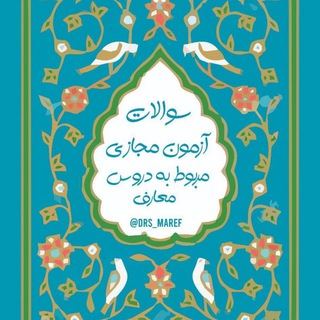 Telegram profile photo for پاسخ آزمون های نهاد | دروس معارف