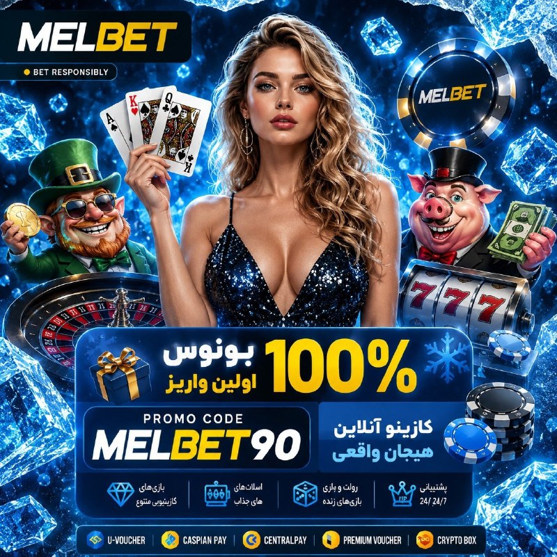 FIFA News 90: 👀دنبال سایت معتبر برای شرطبندی میگردید⁉️🎲سایت جهانی و معتبر #Melbet🆗ثبت نام آسان و سریع کلیک کنید🆗✅🤩🤩🤩🤩 بونوس اولین وار