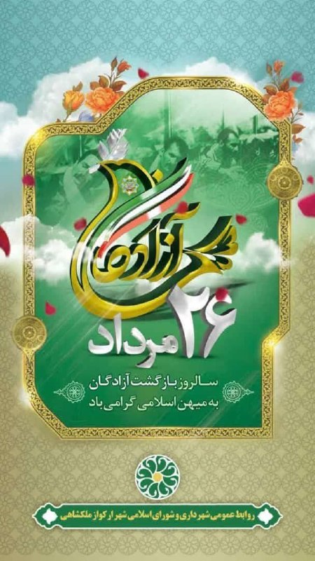 کانال بم: ❤💚❤سالروز ورود آزادگان سر افراز را گرامی می داریم.❤💚❤@bam344 کانال بم