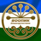 ВООПИК БАШКОРТОСТАНА