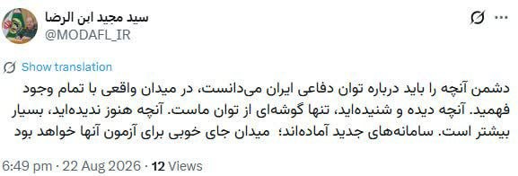 بام سبز: 📣 سردار ابنالرضا: میدان جای خوبی برای آزمون سامانههای جدید خواهد بودسرپرست وزارت دفاع و پشتیبانی نیروهای مسلح:🔸 دشمن آ