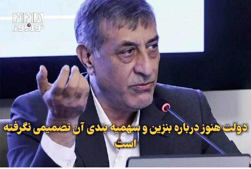 نورنیوز: ✅ دولت هنوز درباره بنزین و سهمیه‌بندی آن تصمیمی نگرفته است🔹 معاون اجرایی رئیس‌جمهور با تأکید بر اینکه دولت هنوز تصمیم مش