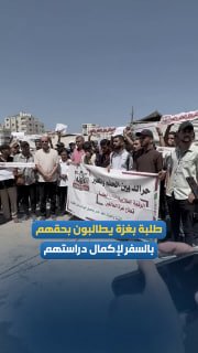 طلبة غزة يحتجون على منع السفر للدراسة بالخارج