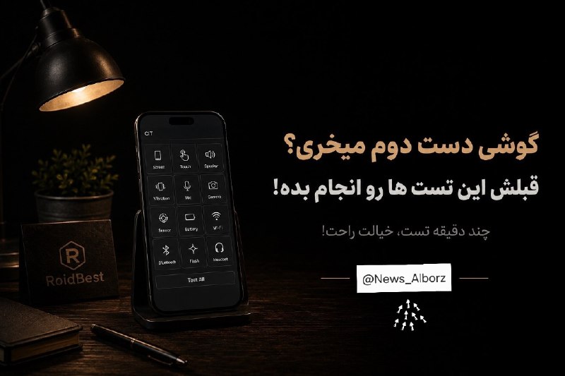 پایگاه خبری البرز: 🔴گوشی دست دوم میخری؟ قبلش این تست ها رو انجام بده!📰گاهی گوشی از دست میفته، آب میخوره یا یک قطعه سخت افزاریش دچار مشکل می