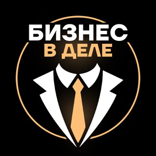 Telegram profile photo for Бизнес в деле