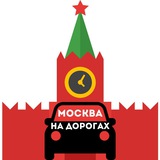 Москва на дорогах