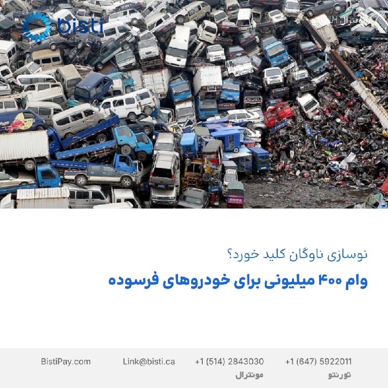 صرافی بيستی كانادا: وام ۴۰۰ میلیونی برای خودروهای فرسودهنوسازی ناوگان کلید خورد؟معاون وزیر صمت از پیشبینی تسهیلات حدود ۴۰۰ میلیون تومانی بر