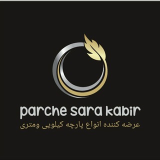 پارچه کیلویی و متری کبیر💎