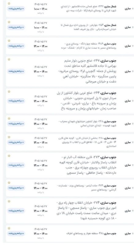ساری سلام ❤️: جدول قطعی برق در ساری و میاندرود روز سه شنبه ۲۷مرداد کانال خبری ســـاری سلام ☘️❤️ 🆔 @saravivachunجدول قطعی برق در ساری و