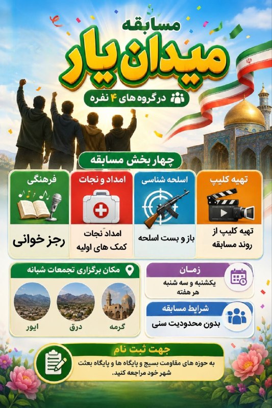 اخبار شهرستان گرمه: ....آغاز شد.....📣شور ونشاط وهیجان📣🏆رقابت سراسری میادین کشور "میدان یار"شهرستان گرمه(گرمه ، ایور ، درق) به طور مجزا در هر