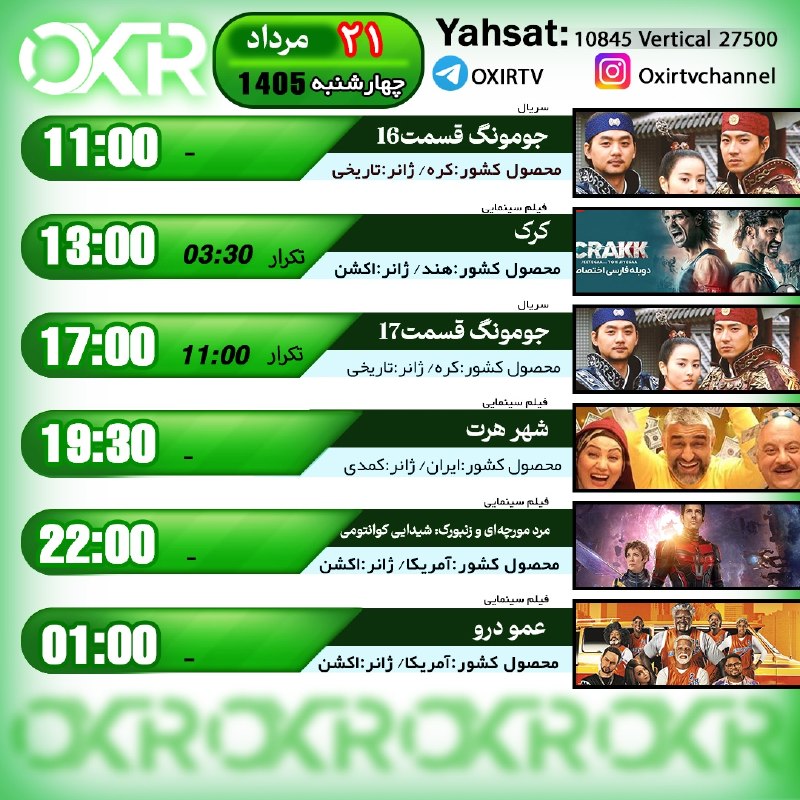 OXIR TV: ⭕️برنامه‌‌های چهار شنبه 21مرداد ۱۴۰۵🗓از شبکه OXIR بر روی ماهواره یاهستYahsat: 10845 V 27500لینک تماشای آنلاین: oxir.live