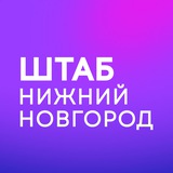 Штаб | Нижний Новгород | Нижегородская область