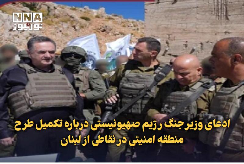 نورنیوز: ✅ ادعای وزیر جنگ رژیم صهیونیستی درباره تکمیل طرح منطقه امنیتی در نقاطی از لبنان🔹 یسرائیل کاتس، وزیر جنگ رژیم صهیونیستی، 