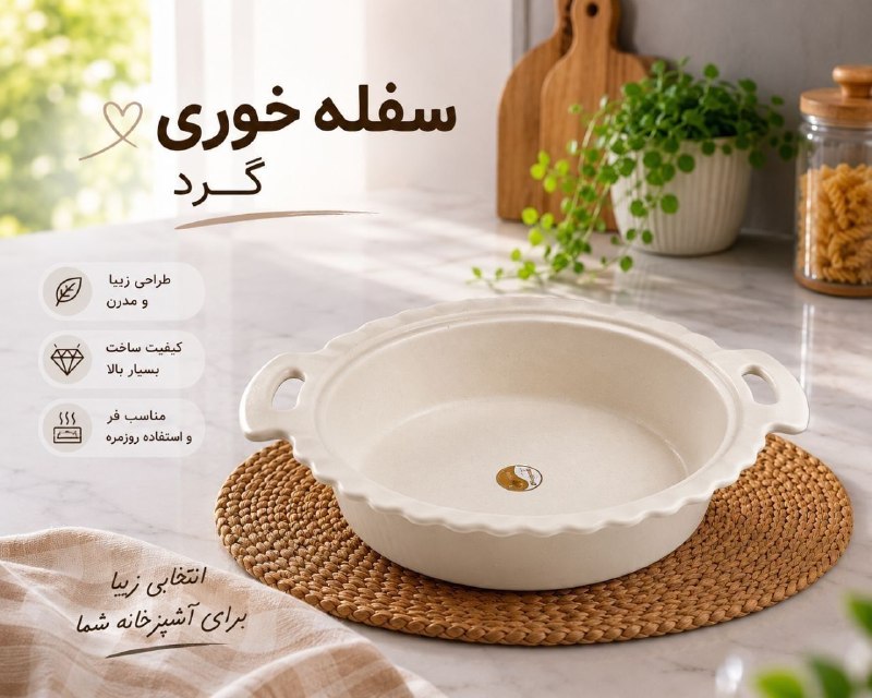 پخش هوم لند: سوفله خوری گرد سرامیکی مات💰 قیمت: 395،000 تومان📦 تعداد در کارتن: 8 عدد✅ کیفیت تضمینی🆔كانال فروشگاه👇🏻@Pakhshhome☎️📞 :"شما