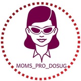 Moms_pro_dosug | Мамы_про_досуг | Афиша для мам. Москва