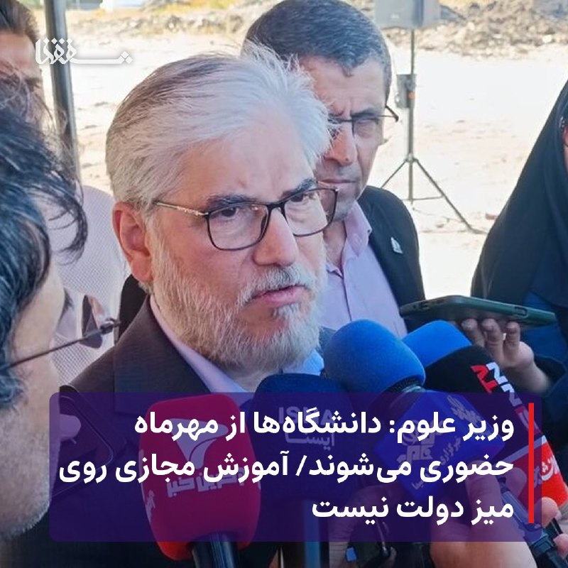 خبرگزاری بین المللی شفقنا: 🔴 وزیر علوم: دانشگاه‌ها از مهرماه حضوری می‌شوند/ آموزش مجازی روی میز دولت نیست⬅️ وزیر علوم، تحقیقات و فناوری با تأکید بر