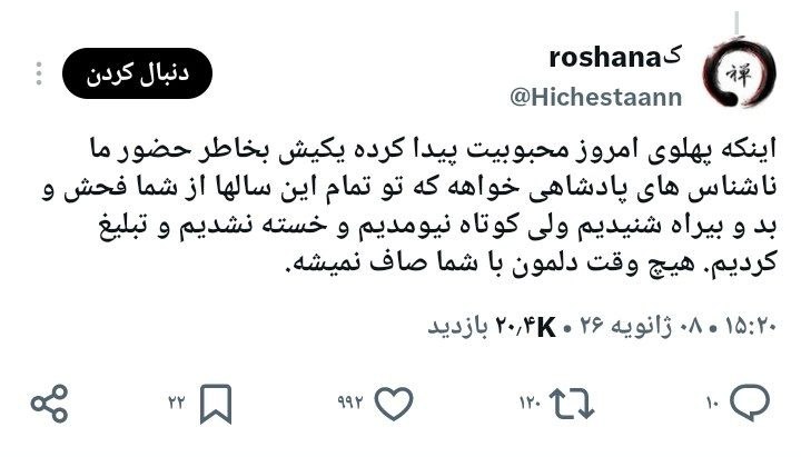 ️ گــارد شـــاهــنــشــاهــی ️: 📢یعنی امکان نداره اکانت توییتر یکی از جاویدنام‌ها پیدا بشه و با این قحبه‌های اصلاحاتی، بی‌بی‌سی، تقی، نقی، بالایی، پایین