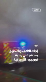 שריפה פרצה ביום ראשון במתקן לעיבוד פירות ים בניופורט, אורגון, ואילצה את פינוי אלפי תושבים. לפי התקשורת המקו…