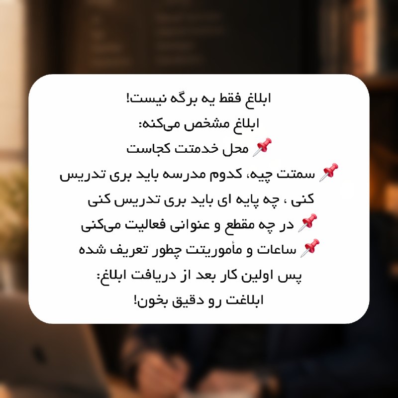 تدریس فعال (مهارت های ناب معلمی): برای رفتن به مدرسه ابلاغ گرفتی یا اگر هنوز نگرفتی به این نکات توجه کن 🤩👆برای رفتن به مدرسه ابلاغ گرفتی یا اگر هنوز نگرفت