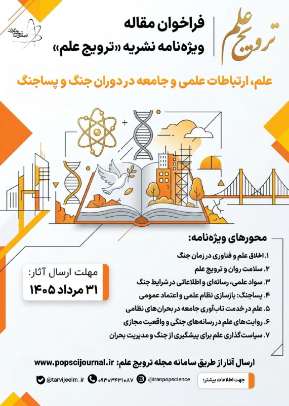 معاونت پژوهش و فناوری دانشکده مهندسی: ## 📢 فراخوان ارسال مقاله | ویژهنامه نشریه «ترویج علم»از تمامی اساتید، پژوهشگران و دانشجویان گرامی دعوت میشود تا آثار و