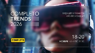 Completo Trends 2026: будущее в руках тех, кто его создаетМаркетинг превратился в бесконечную гонку. Каждый месяц новые тренды, хайповые платформы и «прорывные» технологии. Что из этого реально работает, а что завтра же и забудется?С 18 по 20 ноября маркет
