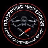 Призрачная мастерская(Ремонт DJI)