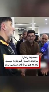 احمدرضا رادان، فرمانده کل انتظامی جمهوری اسلامی، درباره وضعیت سربازی علیرضا بیرانوند در جمع خبرنگاران گفت: «علیرضا بیرانوند — بی‌بی‌سی (تلگرام)