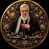سربازان شعیب بن صالح⏳🥷⌛️🇮🇷