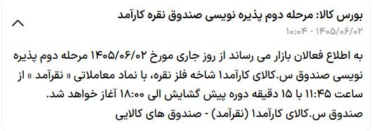 نبض بورس | اخبار بورس: 🟥 مرحله دوم پذیره نویسی صندوق نقره #نقرآمد امروز در 11:45 🆔 @nabzebourse_ir🌐 nabzebourse.com#بورس #اخباربورس