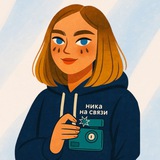 ника на связи|коллажи и визуал
