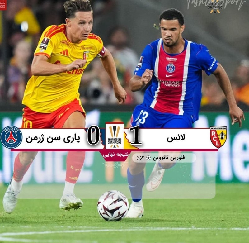 خبر فوری: 🔻پایان بازی لانس 1 _ 0 پاری‌سن‌ژرمن🔸 لانس با شکست پاریس قهرمان سوپرجام فرانسه شد@khabar_furei